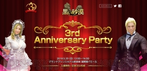 “黒い砂漠 3rd Anniversary Party”