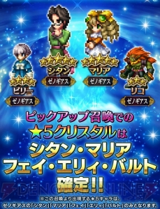 『FFBE』と『ゼノギアス』のコラボ第2弾が開催。シタンやマリアが新登場