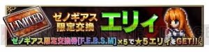 『FFBE』と『ゼノギアス』のコラボ第2弾が開催。シタンやマリアが新登場