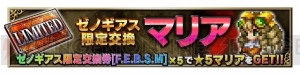 『FFBE』と『ゼノギアス』のコラボ第2弾が開催。シタンやマリアが新登場