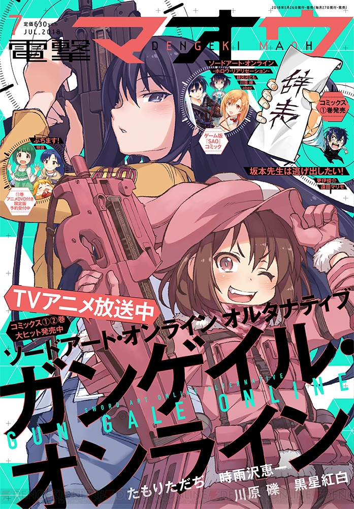 電撃マオウ7月号 はtvアニメも絶好調 ガンゲイル オンライン のレンと香蓮が表紙を飾る 電撃オンライン