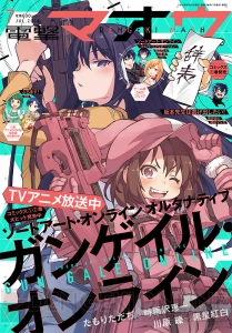 電撃マオウ7月号』はTVアニメも絶好調『ガンゲイル・オンライン』のレンと香蓮が表紙を飾る！