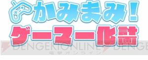 5月24日は『Gang Beasts（ギャングビースト）』で大乱闘！ “かみまみ！ゲーマー化計画”第8回に注目