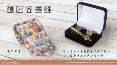狼と香辛料 表紙イラストを使用したネクタイが受注開始 ネクタイピン カフスボタンセットも登場 電撃オンライン