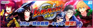 『夢キャス』新イベント“特命戦隊ジェネシスレンジャー”開催