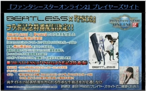 TVアニメ『BEATLESS』と『PSO2』のコラボが決定。略式複合テクニック3種や星14ペットが実装