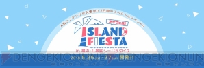 “アイフェス in シーパラ”が5月26日・27日に開催