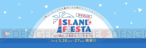 アニメ・ゲームとのコラボイベント“アイフェス in シーパラ”が5月26日・27日に開催