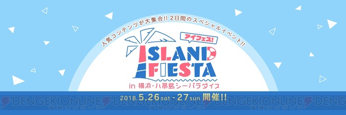 アニメ・ゲームとのコラボイベント“アイフェス in シーパラ”が5月26日・27日に開催