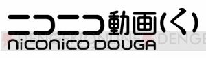 niconicoの新たなバージョン“（く）”が6月28日より開始。回線の増強や投げ銭機能の導入を予定