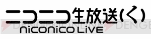 niconicoの新たなバージョン“（く）”が6月28日より開始。回線の増強や投げ銭機能の導入を予定