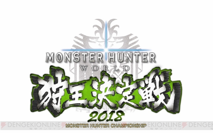 『モンハンワールド』狩王決定戦2018大阪大会が5月27日に開催。決勝戦やステージイベントの生配信も実施