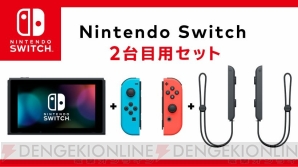  『Nintendo Switch 2台目用セット』