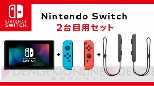 2台目のNintendo Switchを購入する人に向けたお得なセットが発売中