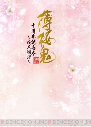 『薄桜鬼 十周年記念本　～桜花爛漫～』内容紹介