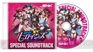 『SNKヒロインズ』は9月6日に発売。初回特典にはテーマソングなど16曲を収録したサントラが付属