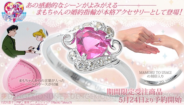 美少女戦士セーラームーン より まもちゃんの婚約指輪 が本格アクセサリーとして登場 ガルスタオンライン