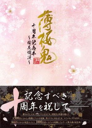 薄桜鬼 十周年記念本 桜花爛漫 ガルスタオンライン