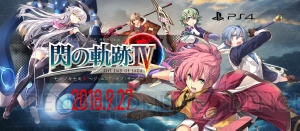 『閃の軌跡IV』発売日が9月27日に決定。永久保存版にはDLCコード付きアルティナのイラストレターが付属