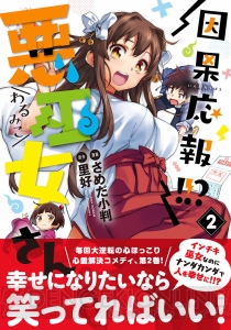 『因果応報!!? 悪巫女さん』コミックス第2巻が5月26日発売！ ほっこり笑えるお話多めでお届け