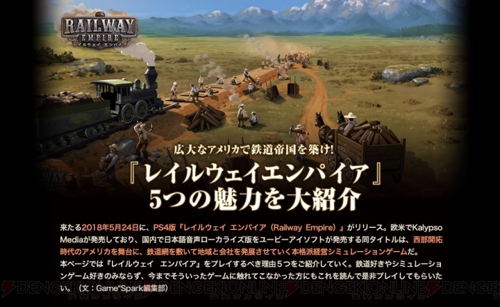 鉄道経営SLG『レイルウェイ エンパイア』が本日5月24日に発売。公式サイトでゲームの情報が大量に追加