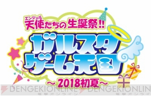 5月29日“ガル天”詳細発表