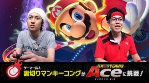 『マリオテニス エース』に“裏切りマンキーコング”西澤祐太朗さんと関谷風次さんが挑戦