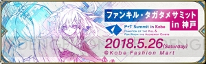 “ファンキル・タガタメサミット in 神戸”が明日26日開催！ 矢口真里さんが出演