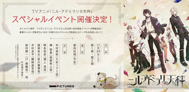 アニメ『ニルアド』梶裕貴さん、岡本信彦さんら出演のスペシャルイベントが11月24日開催決定