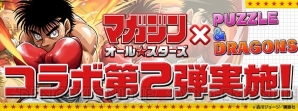 パズドラ 幕之内一歩やチンミのステータスなどコラボの詳細が判明 電撃オンライン