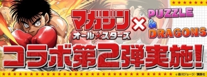 『パズドラ』幕之内一歩やチンミのステータスなどコラボの詳細が判明