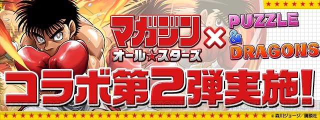 『パズドラ』幕之内一歩やチンミのステータスなどコラボの詳細が判明