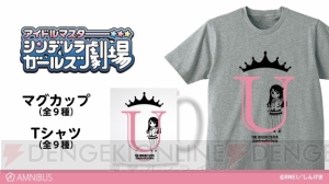 『アイマス シンデレラガールズ劇場』島村卯月や渋谷凛など9キャラのマグカップとTシャツが登場