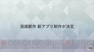 『消滅都市』アニメ化決定。3D完全新作『新・消滅都市プロジェクト（タイトル仮称）』発表