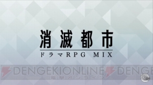 『消滅都市』アニメ化決定。3D完全新作『新・消滅都市プロジェクト（タイトル仮称）』発表