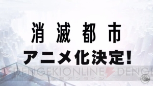 『消滅都市』アニメ化決定。3D完全新作『新・消滅都市プロジェクト（タイトル仮称）』発表