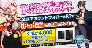 『東京コンセプション』事前登録者数が10万人突破。iPadが当たるキャンペーン実施