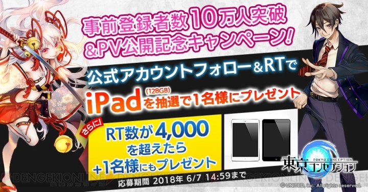 『東京コンセプション』事前登録者数が10万人突破。iPadが当たるキャンペーン実施