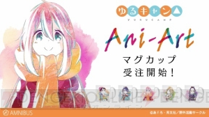 『ゆるキャン△』の『Ani‐Art マグカップ』が登場。各務原なでしこや志摩リンなど全5種がラインナップ