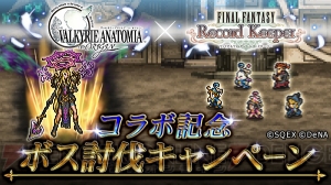 【FFRK情報】『ヴァルキリーアナトミア』とのコラボが開始。星5装備がもらえるログボも