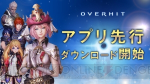 『OVERHIT』の先行DLがスタート。窪田正孝さん出演のCM第2弾が5月29日より放映