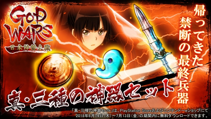 『GOD WARS 日本神話大戦』発売日から1カ月限定でDLCアイテム“真・三種の神器セット”が配信