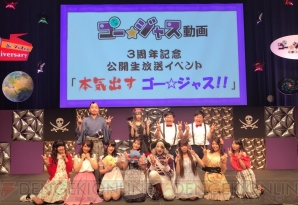 “ゴー☆ジャス動画”祝4周年記念公開生放送イベント“あ☆ジャース！”