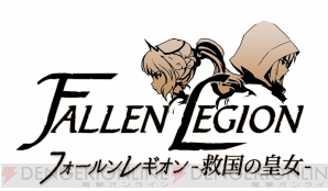 『Fallen Legion ‐栄光への系譜‐』