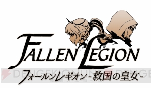 Switch『Fallen Legion ‐栄光への系譜‐』が本日発売。出演声優のサイン色紙が当たるキャンペーン実施