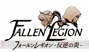 Switch『Fallen Legion ‐栄光への系譜‐』が本日発売。出演声優のサイン色紙が当たるキャンペーン実施