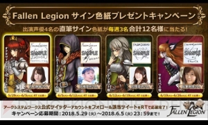 Switch『Fallen Legion ‐栄光への系譜‐』が本日発売。出演声優のサイン色紙が当たるキャンペーン実施