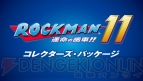 『ロックマン11 運命の歯車!!』