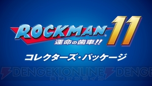 『ロックマン11』の発売日が10月4日に決定。ロックマンの基本能力“ダブルギアシステム”を紹介