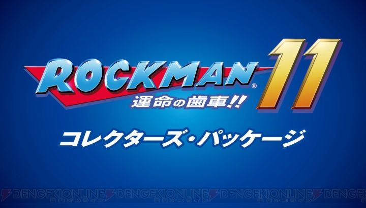『ロックマン11』の発売日が10月4日に決定。ロックマンの基本能力“ダブルギアシステム”を紹介